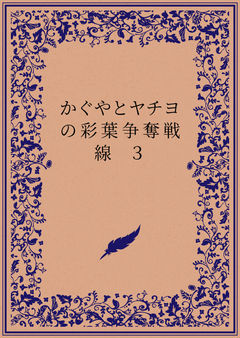 ご褒美争奪戦