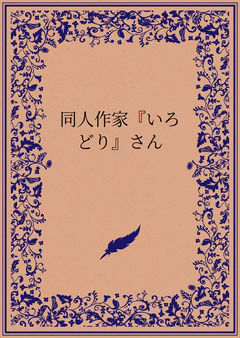 同人作家『いろどり』さん