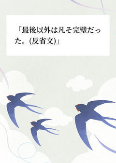 「最後以外は凡そ完璧だった。(反省文)」