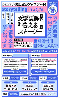 新pixiv小説記法企画「文字装飾（かざり）で伝えるストーリー」