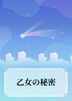 乙女の秘密