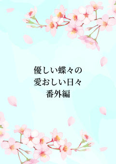 花柱スペックで転生した話・if 囚われた蝶