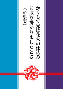かくして兄は花火の仕込みに取り掛かりましたとさ（※事実）