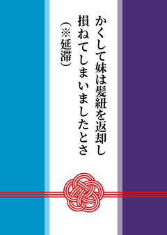 かくして妹は髪紐を返却し損ねてしまいましたとさ（※延滞）