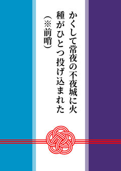 かくして常夜の不夜城に火種がひとつ投げ込まれた（※前哨）