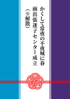 かくして常夜の不夜城に春雨出張迷子センター成立（※解散）