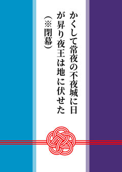 かくして常夜の不夜城に日が昇り夜王は地に伏せた（※閉幕）