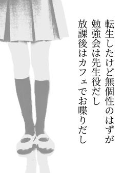 転生したけど無個性のはずが勉強会は先生役だし放課後はカフェでお喋りだし