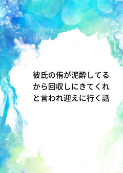 彼氏の侑が泥酔してるから回収しにきてくれと言われ迎えに行く話
