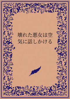 壊れた悪女は空気に話しかける