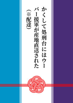 かくして処刑台にはウーバー援軍が産地直送された（※配達）