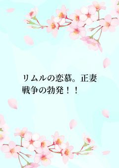 リムルの恋慕。正妻戦争の勃発!!