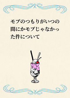 モブのつもりがいつの間にかモブじゃなかった件について