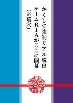 かくして強制リアル脱出ゲームＲＴＡがここに開催（※墓穴）