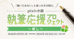 小説企画「執筆応援プロジェクト～癒し～」開催 