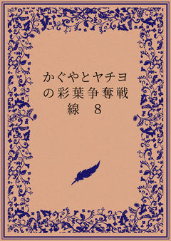 借りパク争奪戦