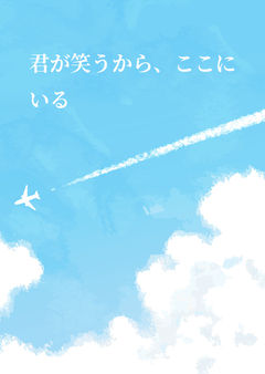 君が笑うから、ここにいる