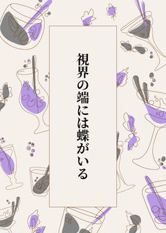 視界の端には蝶がいる