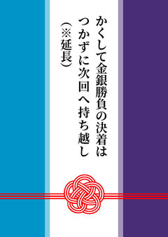 かくして金銀勝負の決着はつかずに次回へ持ち越し（※延長）