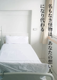 名もなき怪物は、あなたの想い人になり代わる