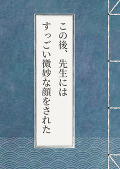 この後、先生にはすっごい微妙な顔をされた
