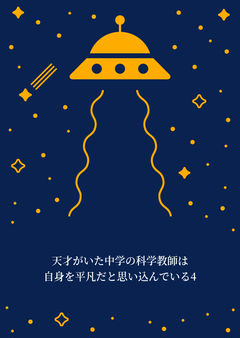 天才がいた中学の科学教師は自身を平凡だと思い込んでいる4