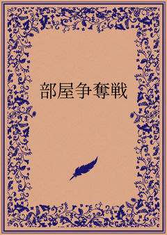部屋争奪戦