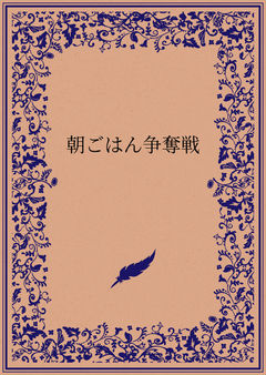 朝ごはん争奪戦