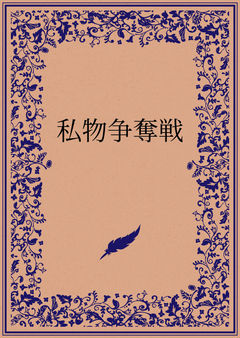 変T争奪戦