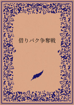 水着争奪戦