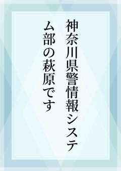 神奈川県警情報システム部の萩原です 28