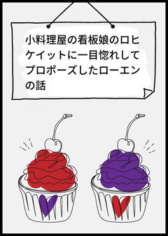 小料理屋の看板娘のロヒケイットに一目惚れしてプロポーズしたローエンの話