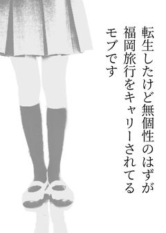 転生したけど無個性のはずが福岡旅行をキャリーされてるモブです