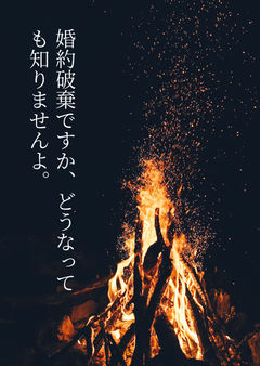 婚約破棄ですか、どうなっても知りませんよ。
