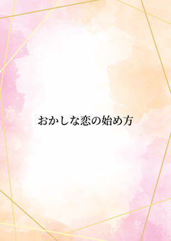 おかしな恋の始め方１