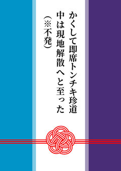 かくして即席トンチキ珍道中は現地解散へと至った（※不発）