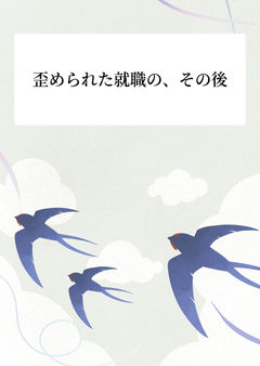 歪められた就職の、その後