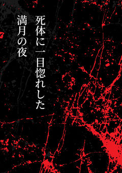 死体に一目惚れした満月の夜