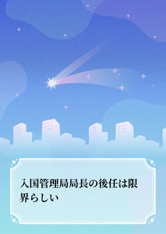 入国管理局局長の後任は限界らしい