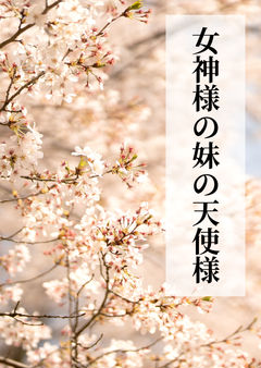 女神様の妹の天使様1