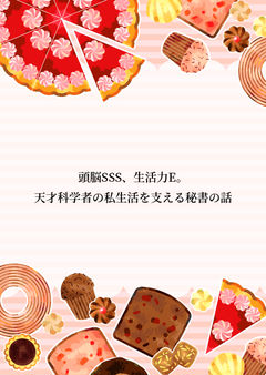 頭脳SSS、生活力E。天才科学者の私生活を支える秘書の話
