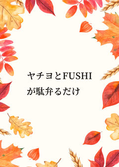 ヤチヨ「彩葉彩葉彩葉♡♡」FUSHI「はぁ…」