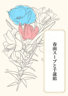 １.千歳とハル