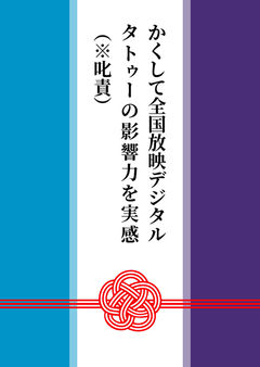 かくして全国放映デジタルタトゥーの影響力を実感（※叱責）