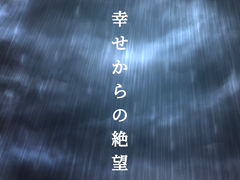 幸せからの絶望