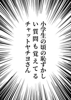小学生の頃の恥ずかしい質問も覚えてるチャットヤチヨさん