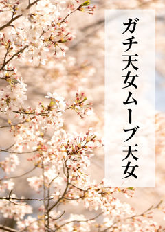 ガチ天女ムーブ天女