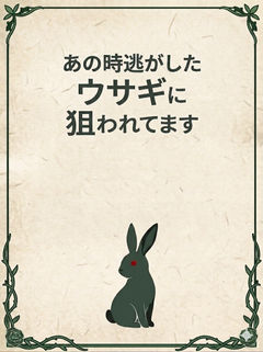 あの時逃がしたウサギに狙われてます