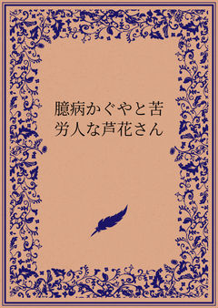 最愛の人に贈る、自己犠牲。