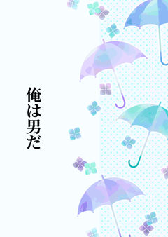 俺は男だ